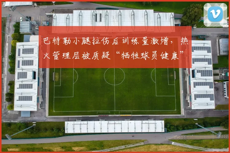 巴特勒小腿拉伤后训练量激增，热火管理层被质疑“牺牲球员健康”